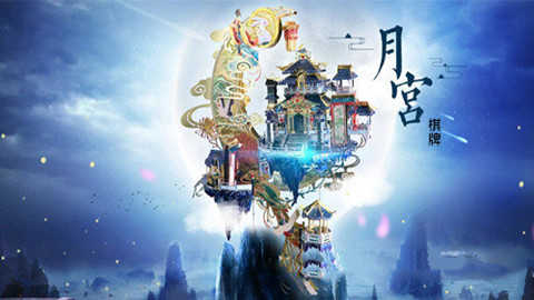 月宫棋牌
