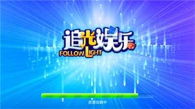 追光棋牌安卓版