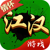 江汉游戏手机版
