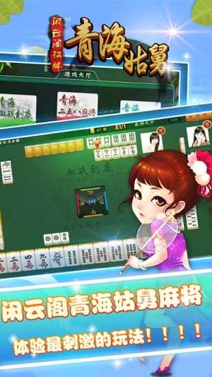 青海姑舅麻将官方版