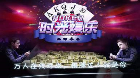 时光娱乐棋牌游戏