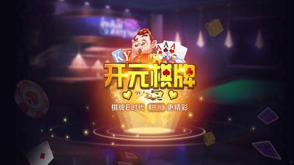 开元棋盘app官网版