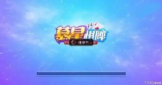 慕星棋牌官方版正版2026