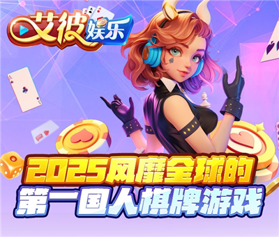 艾彼娱乐棋牌安卓苹果通用版