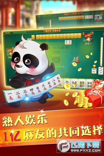 四川熊猫麻将血战到底官方版