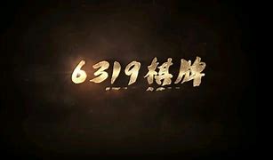 6319开元