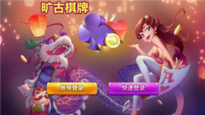 旷古棋牌最新版v1.9.3