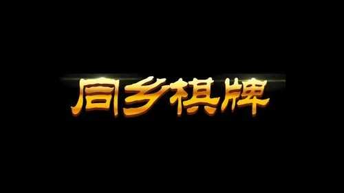 同乡棋牌官网版  v2.5.6