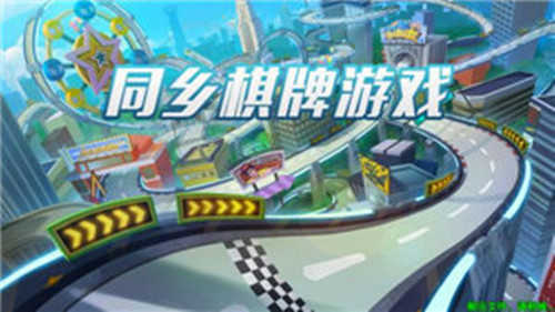 同乡棋牌官网版