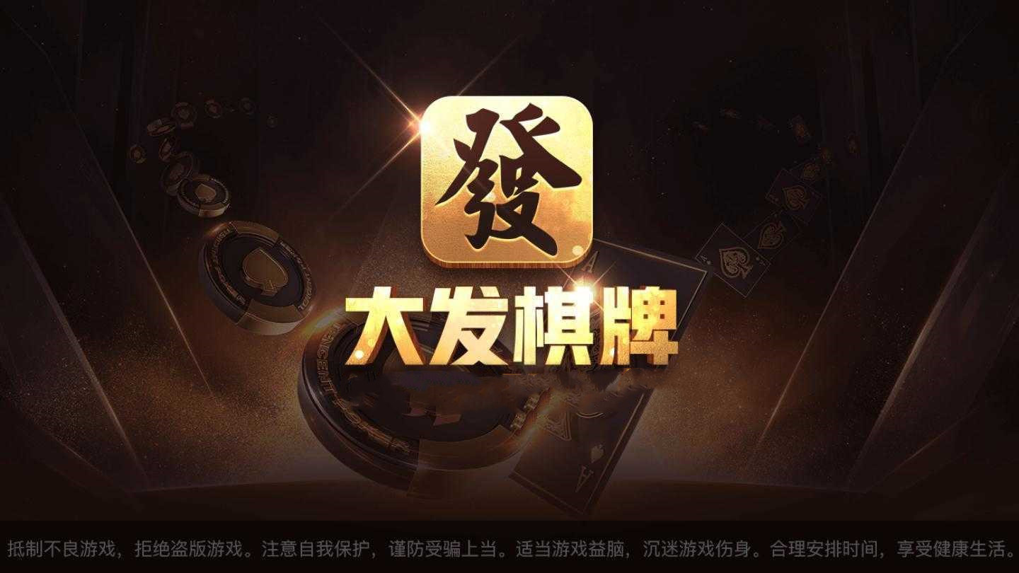 大发棋牌1.0.0版本