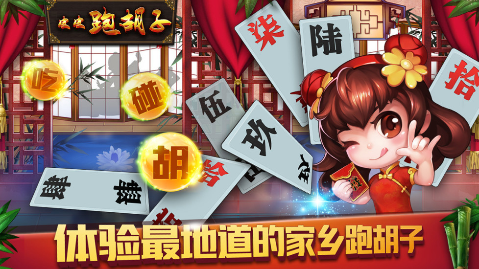 皮皮湖南跑胡子手机版