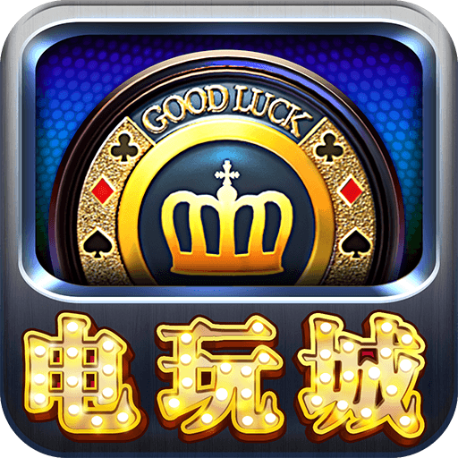 街机电玩城安卓正版