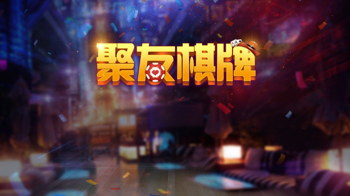 聚友互娱app最新