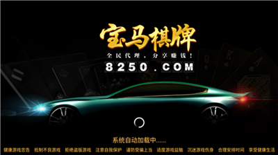 宝马棋牌娱乐安卓苹果通用版