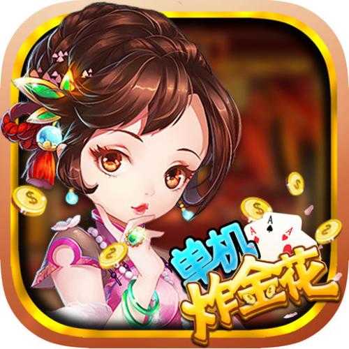 免费炸金花单机版