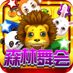 鱼丸游戏森林舞会奔驰宝马