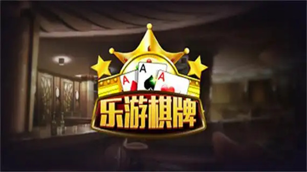 乐游棋牌官网最新版