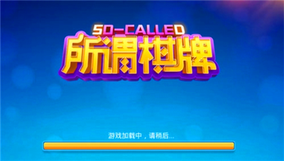 所谓棋牌官方版本