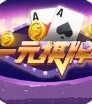 一元棋牌2026最新版