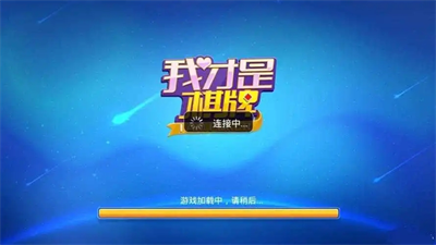 我才是棋牌手机版