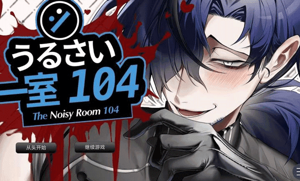 吵闹的104号房间