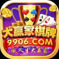 大赢家棋牌最新官网版