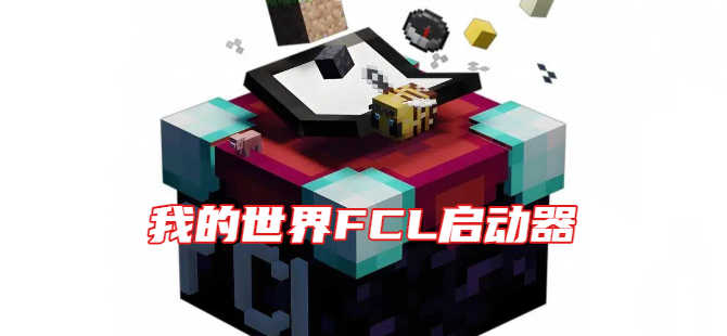 我的世界FCL启动器