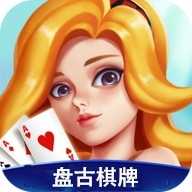盘古棋牌2026