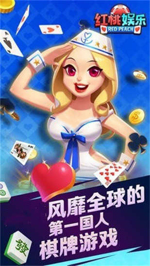 红桃棋牌安卓版