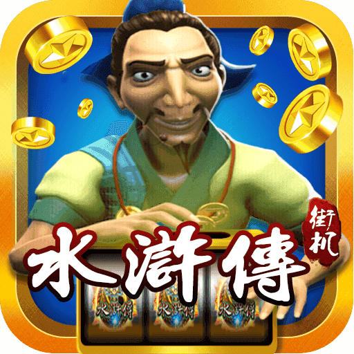 忠义堂水浒传街机游戏破解版