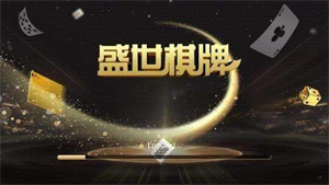 盛世ii炸金花  v2.2.4