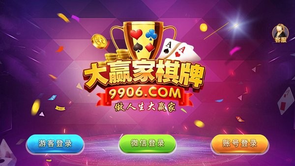 大赢家棋牌最新官网版