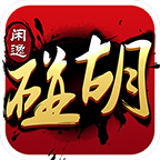 闲逸碰胡亲友圈新版本