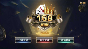168棋牌官方版