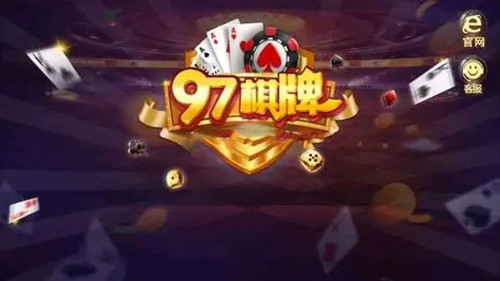 97棋牌平台游戏