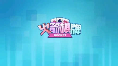 火箭棋牌2026新版本