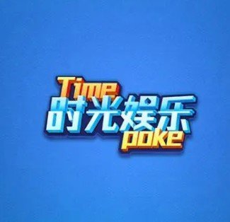 时光棋牌苹果版本
