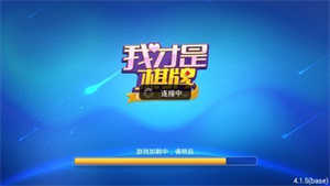 我才是棋牌旧版4.3.0版本