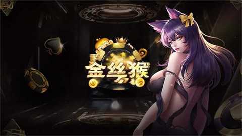金丝猴棋牌jsh886官网版