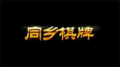同乡棋牌安卓版官网版安装