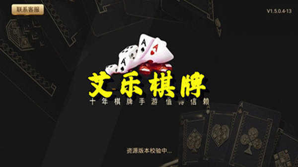 艾乐棋牌ios版最新版安装