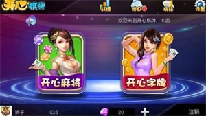 开心棋牌最新官方版