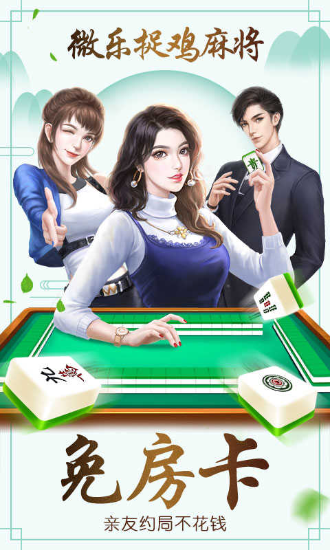 微乐捉鸡麻将苹果版