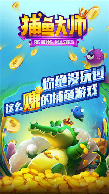 捕鱼大师鳄鱼版  v2.3.8