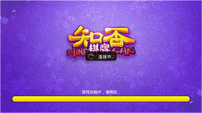 知否棋牌4.3.0老版本苹果版 