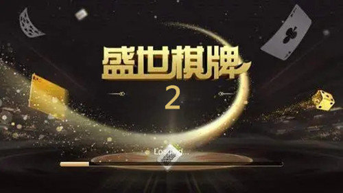 盛世棋牌2最新版