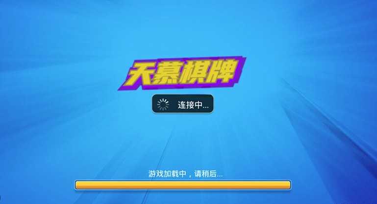 天幕棋牌2024最新版本