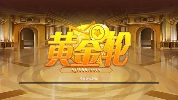 黄金轮app最新版