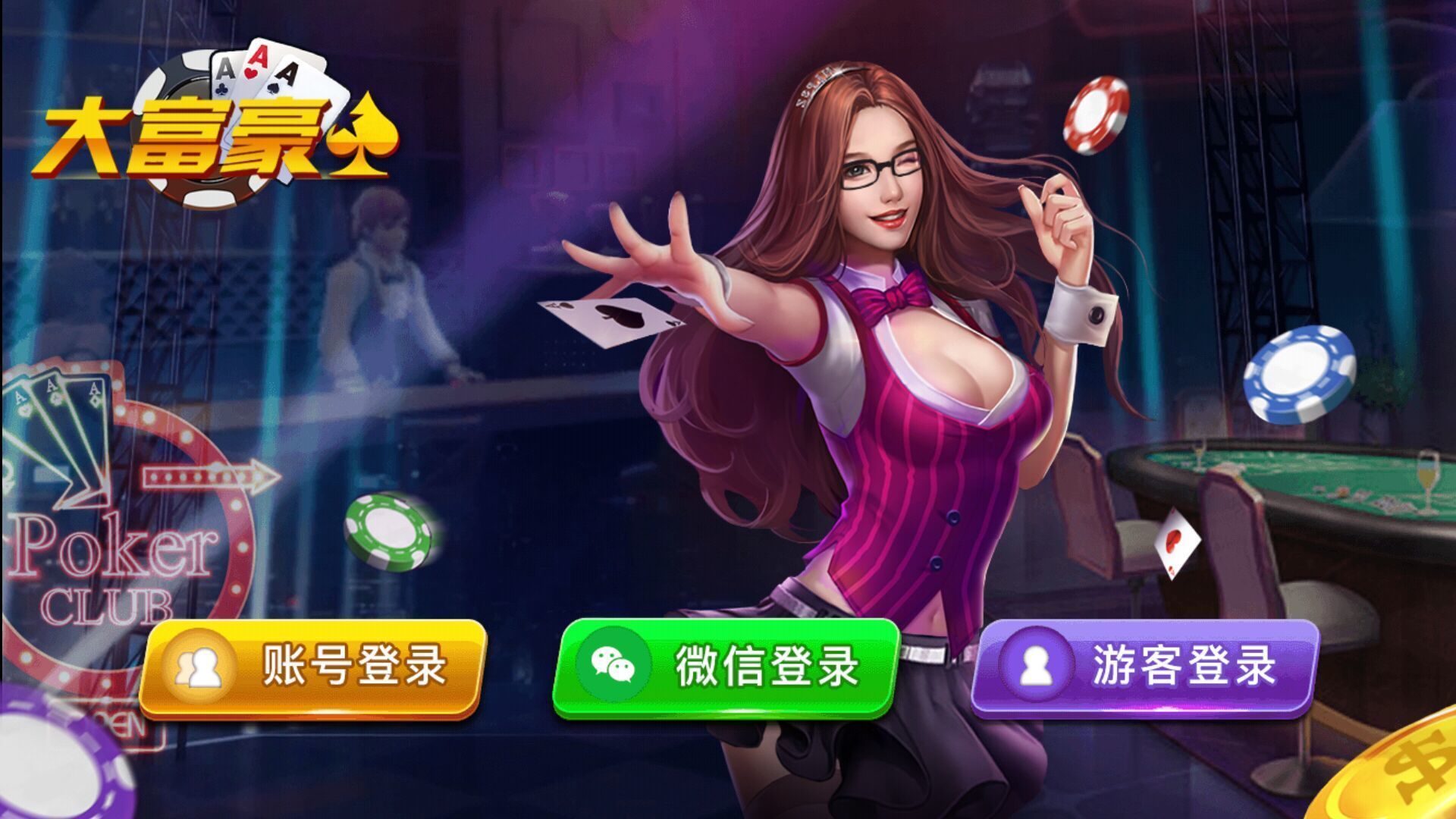 大富豪棋牌旧版本2018