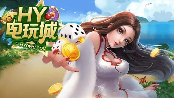 hy电玩城app旧版本